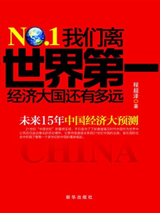 Title details for 我们离世界第一经济大国还有多远(How Far We are from the World's Largest Economic Power) by 程超泽 - Available